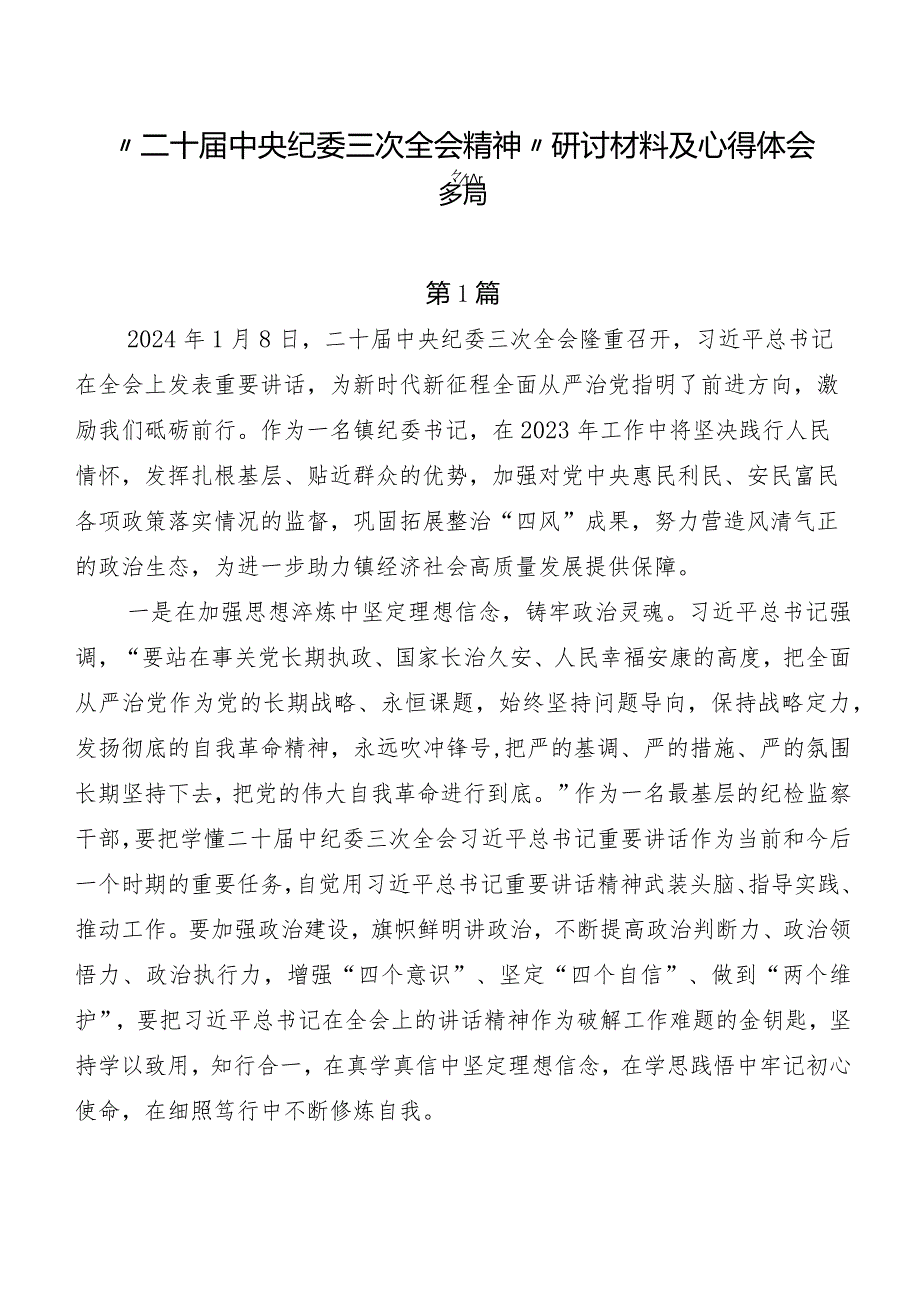 “二十届中央纪委三次全会精神”研讨材料及心得体会多篇.docx_第1页