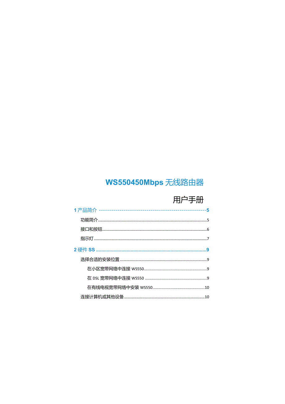 WS550450Mbps无线路由器用户手册.docx_第1页