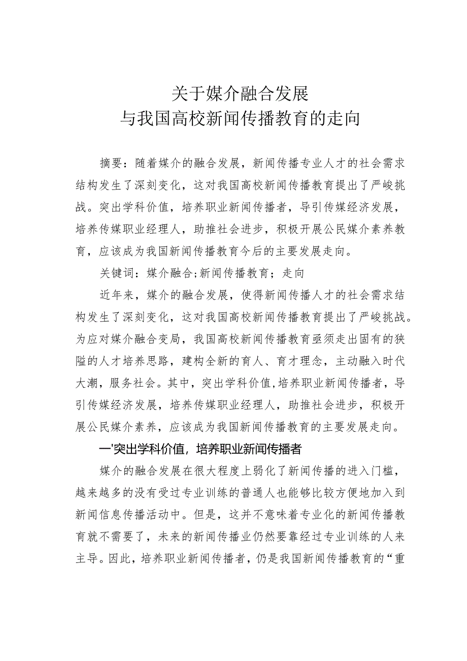 关于媒介融合发展与我国高校新闻传播教育的走向.docx_第1页