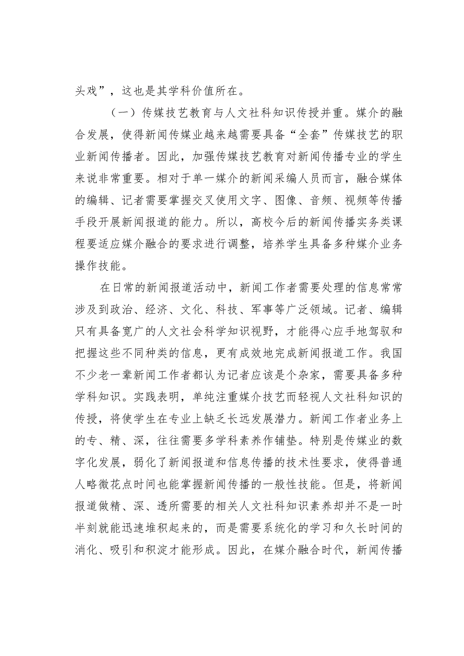 关于媒介融合发展与我国高校新闻传播教育的走向.docx_第2页