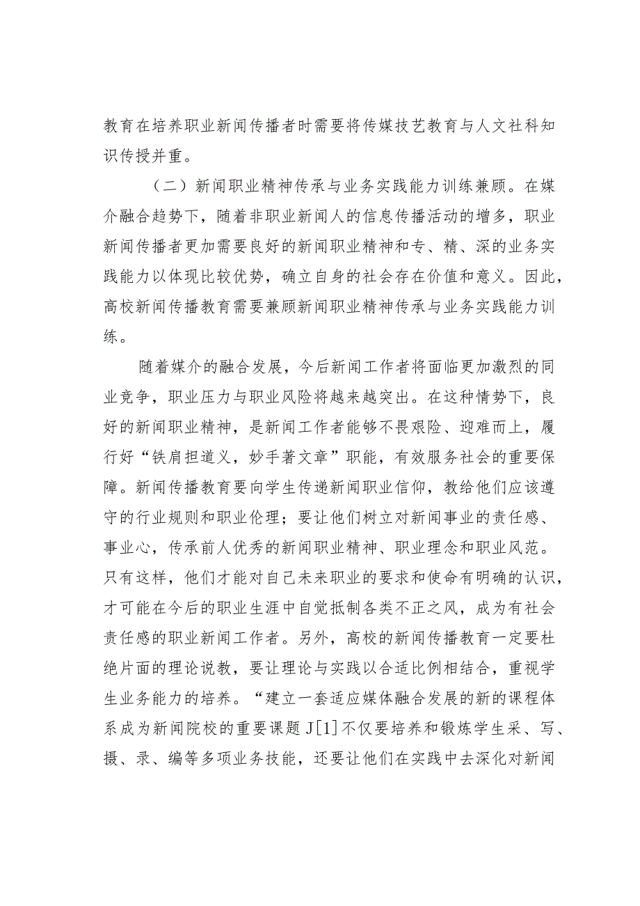 关于媒介融合发展与我国高校新闻传播教育的走向.docx_第3页