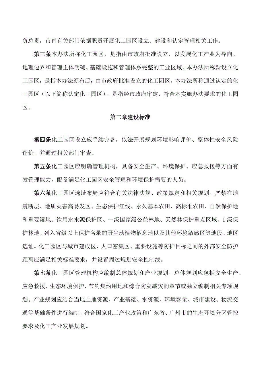 《广州市化工园区建设标准和认定管理实施办法(试行)》.docx_第2页