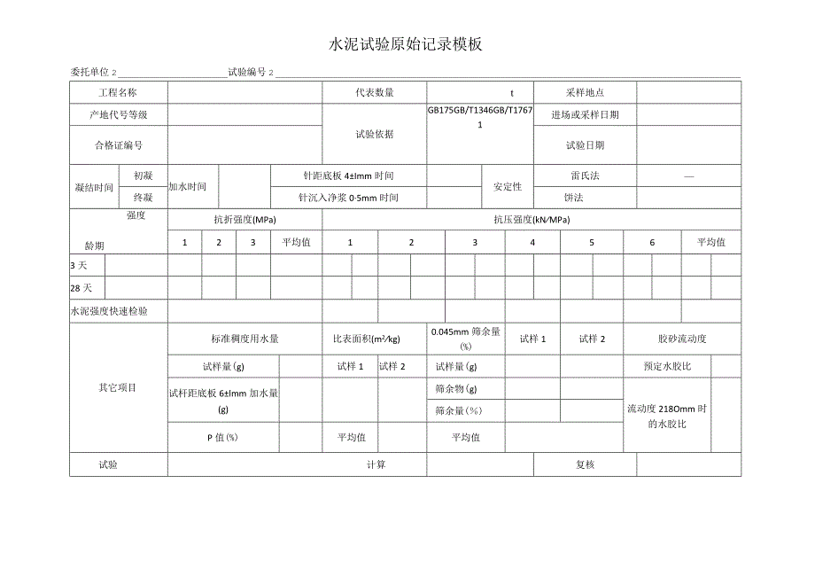 水泥试验原始记录模板.docx_第1页