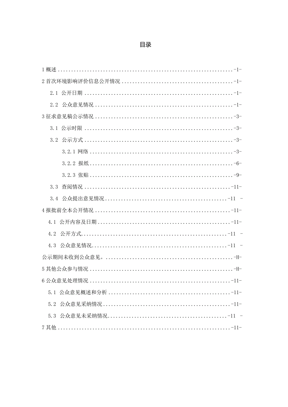 新建8.2万吨新型电子专用材料生产项目环境影响评价公众参与说明.docx_第1页