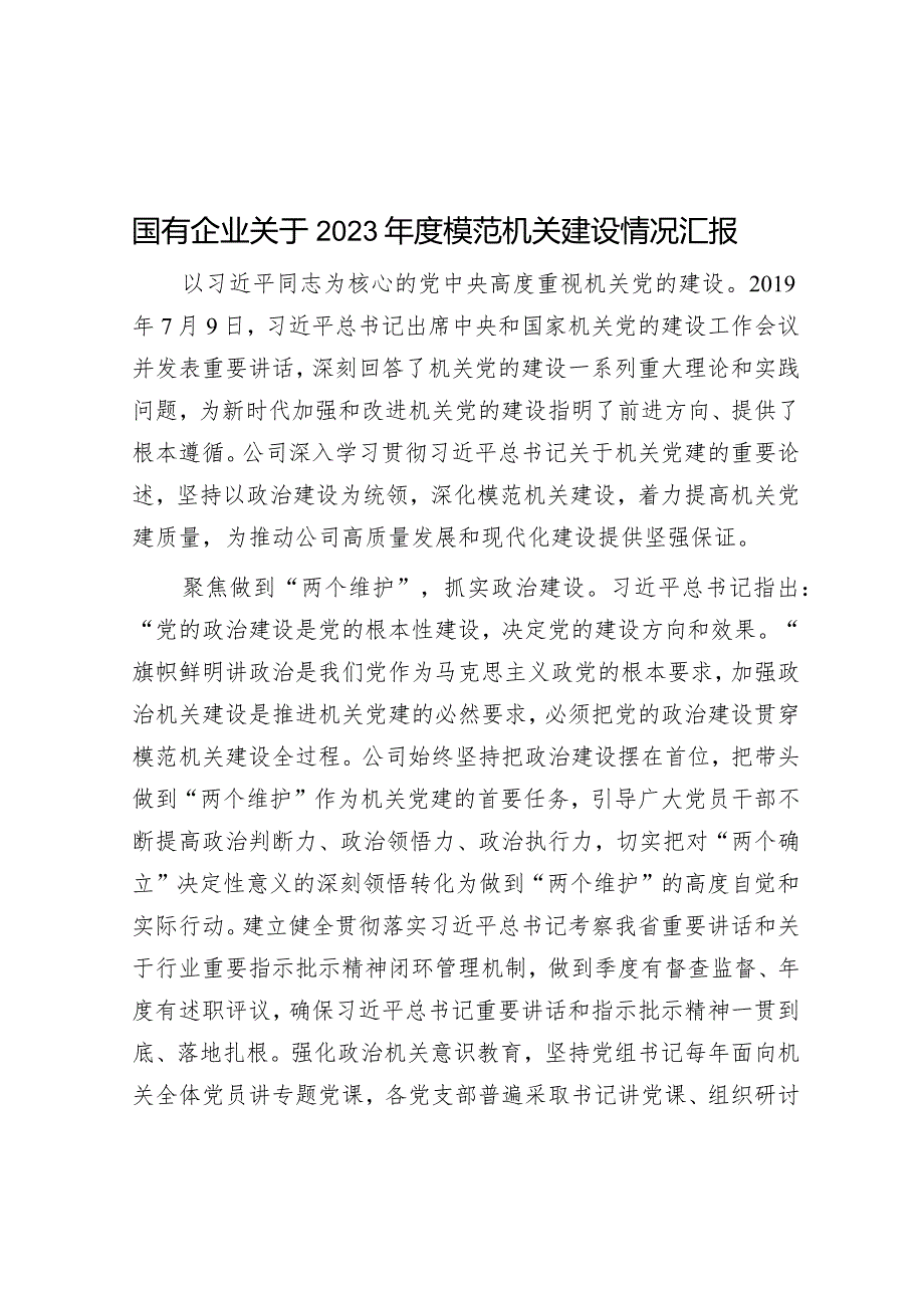 2023年模范机关建设情况汇报（国有企业）.docx_第1页