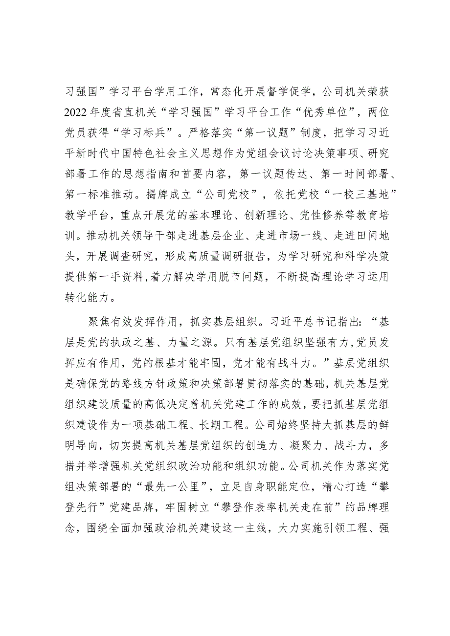 2023年模范机关建设情况汇报（国有企业）.docx_第3页