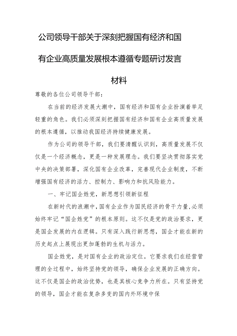 公司领导干部关于深刻把握国有经济和国有企业高质量发展根本遵循专题研讨发言材1.docx_第1页