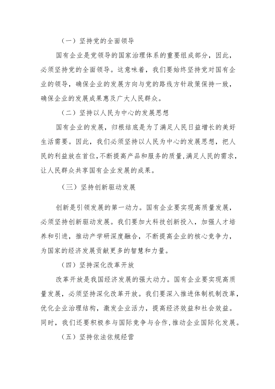 公司领导干部关于深刻把握国有经济和国有企业高质量发展根本遵循专题研讨发言材1.docx_第3页