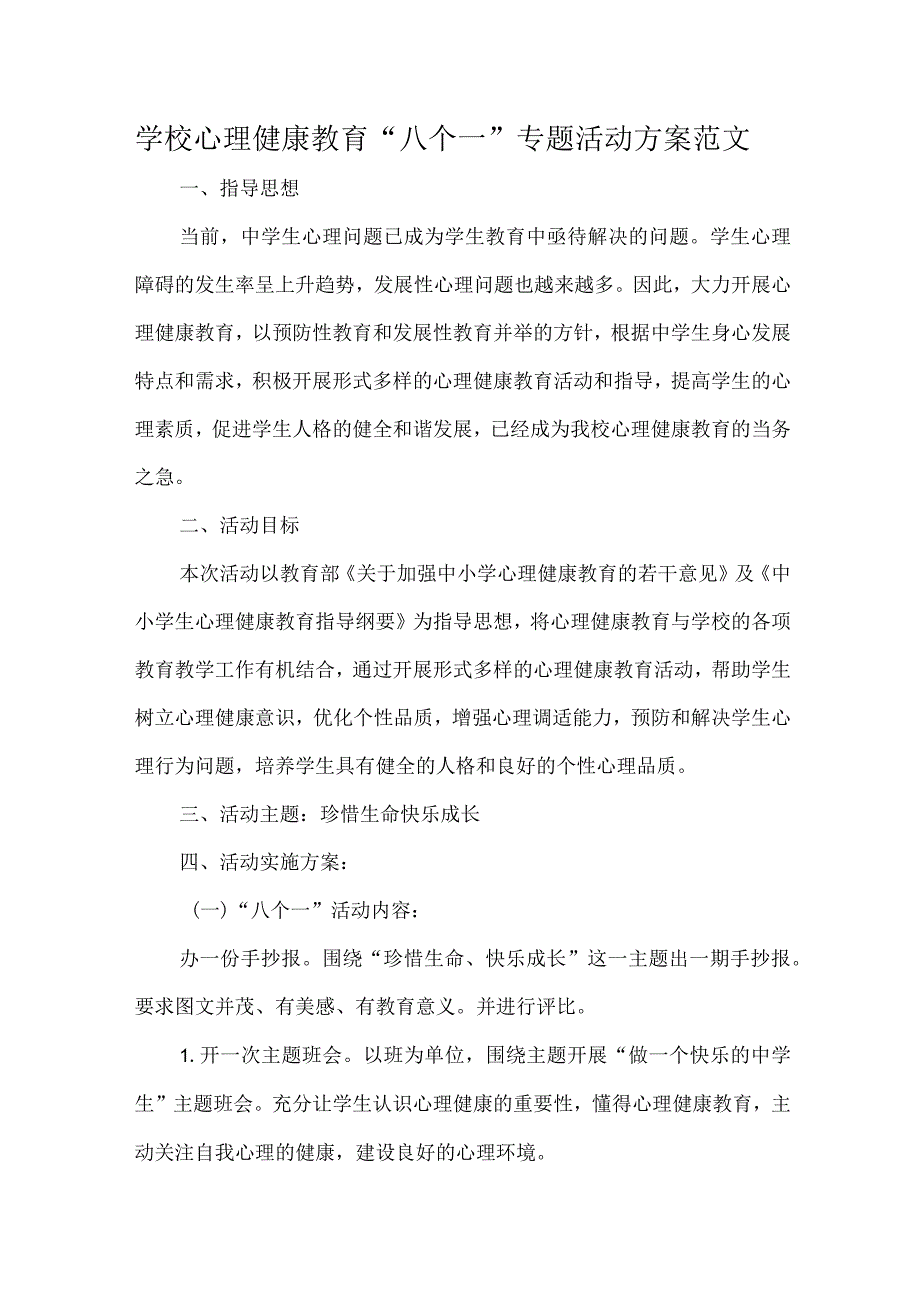 学校心理健康教育“八个一”专题活动方案范文.docx_第1页