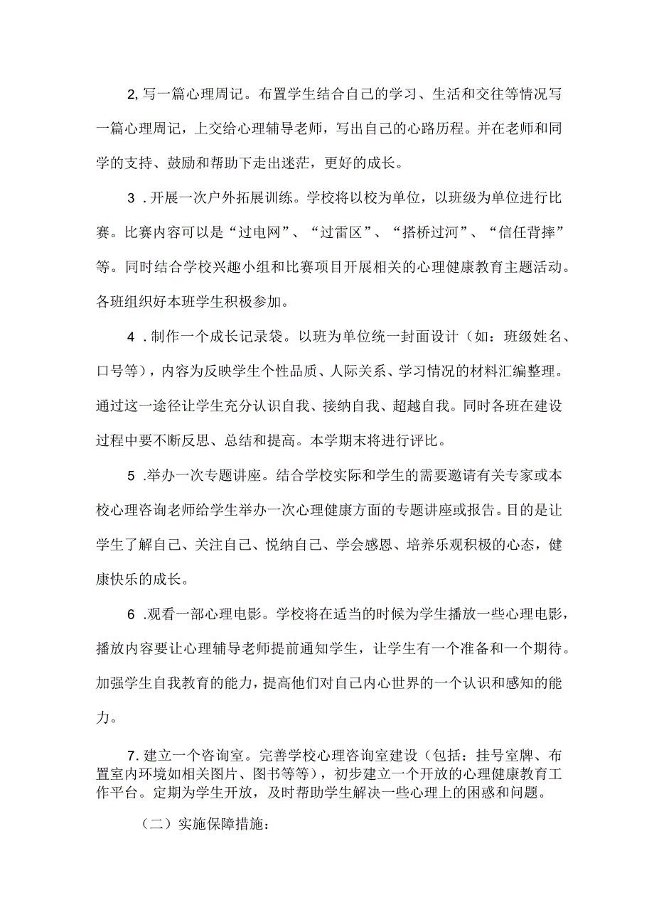 学校心理健康教育“八个一”专题活动方案范文.docx_第2页