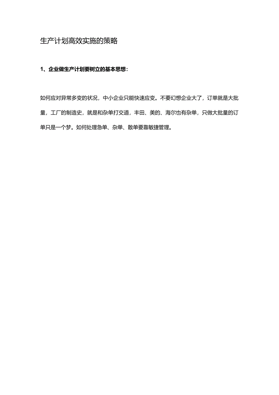 生产计划高效实施的策略.docx_第1页