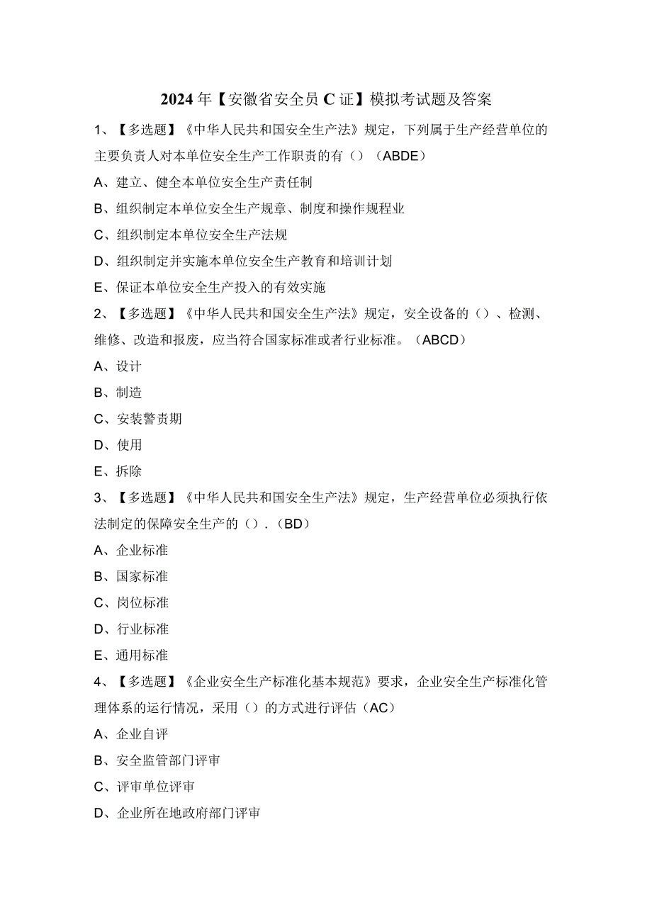 2024年【安徽省安全员C证】模拟考试题及答案.docx_第1页