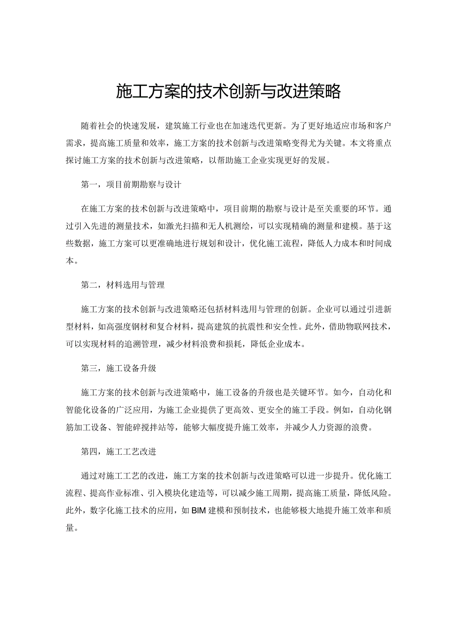 施工方案的技术创新与改进策略.docx_第1页