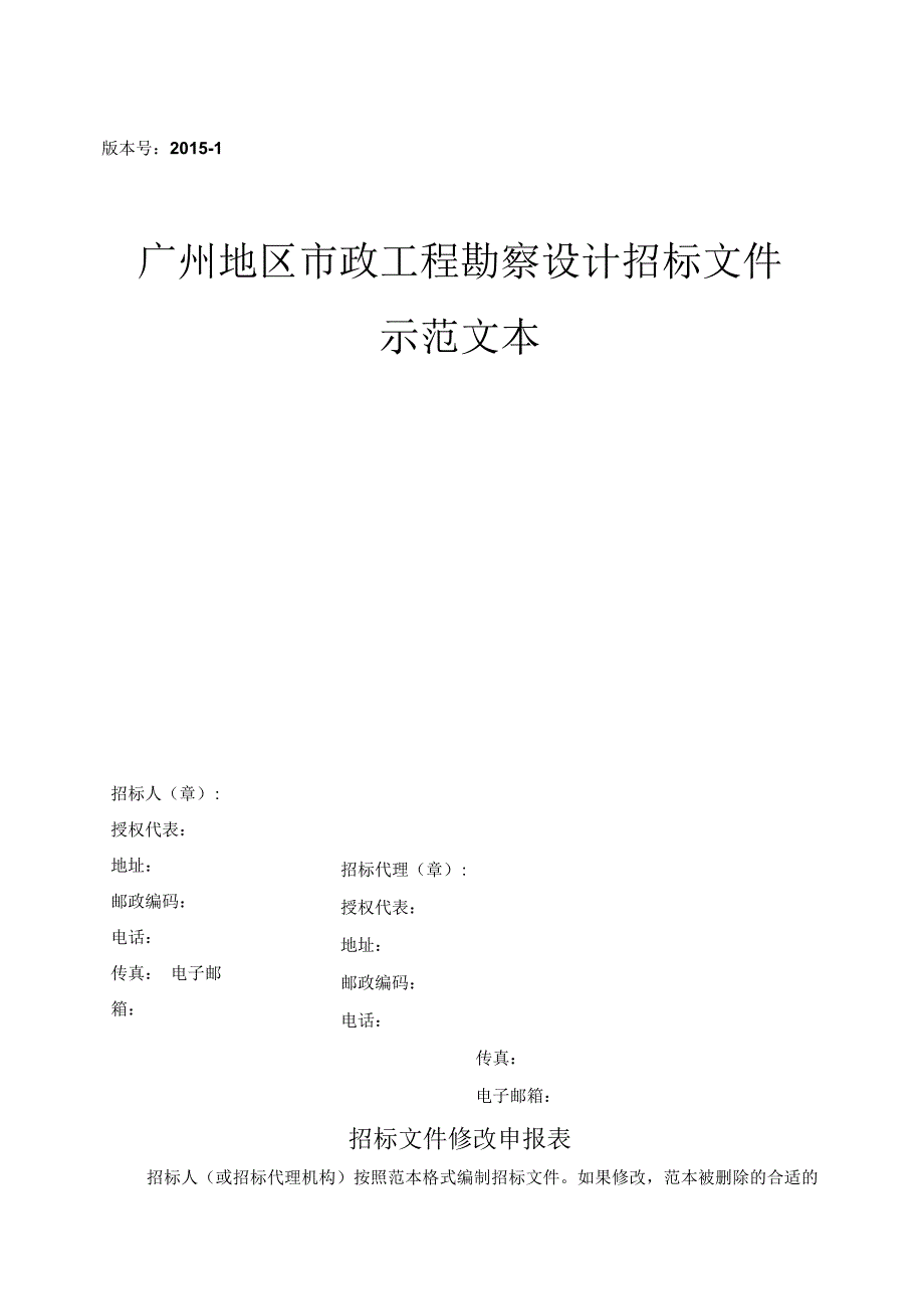 XX地区市政工程勘察设计招标文件示范文本.docx_第1页