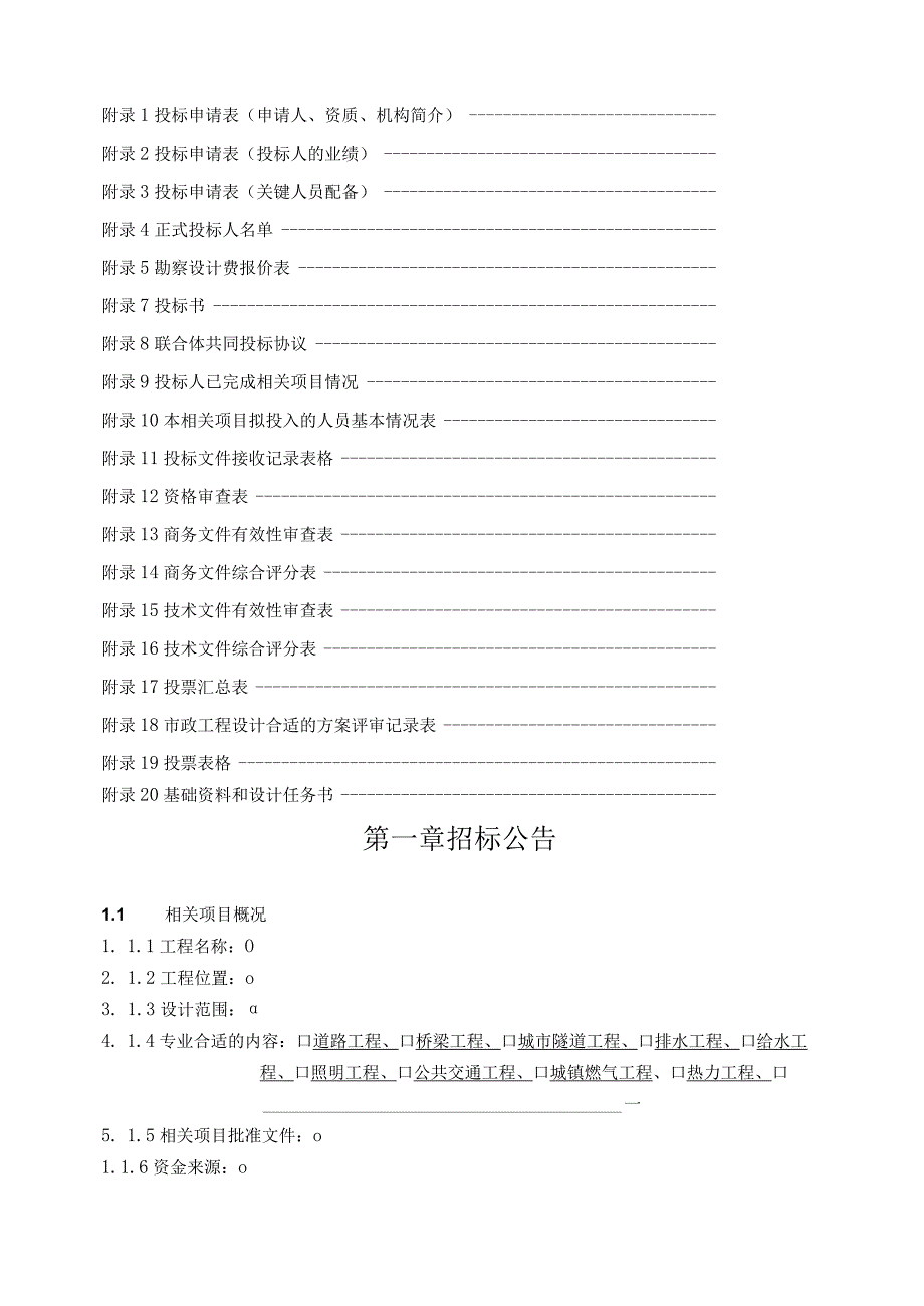 XX地区市政工程勘察设计招标文件示范文本.docx_第3页