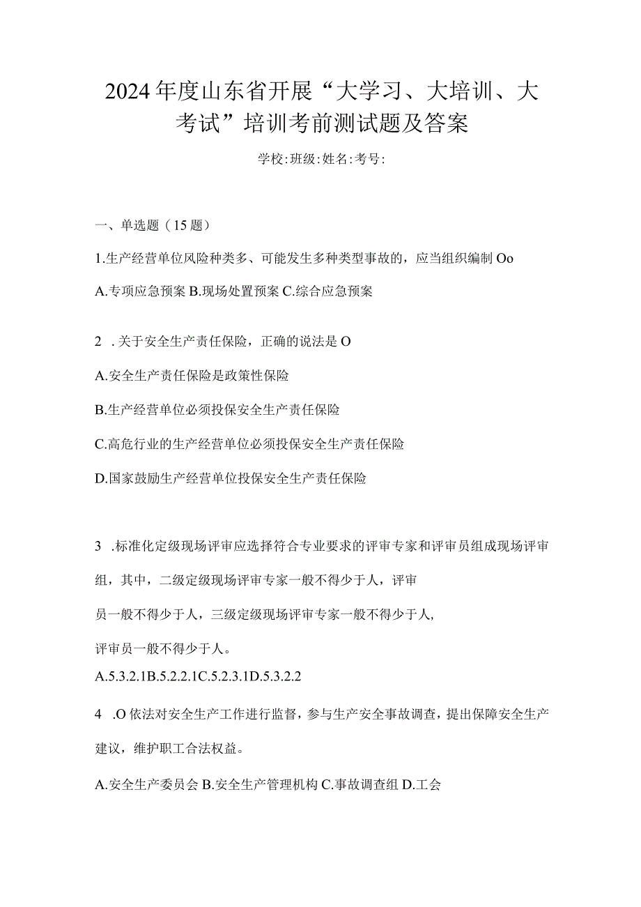 2024年度山东省开展“大学习、大培训、大考试”培训考前测试题及答案.docx_第1页