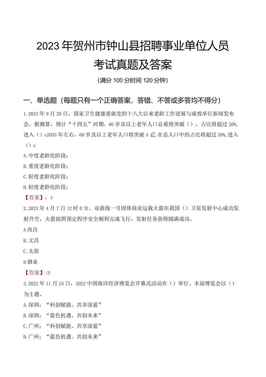 2023年贺州市钟山县招聘事业单位人员考试真题及答案.docx_第1页