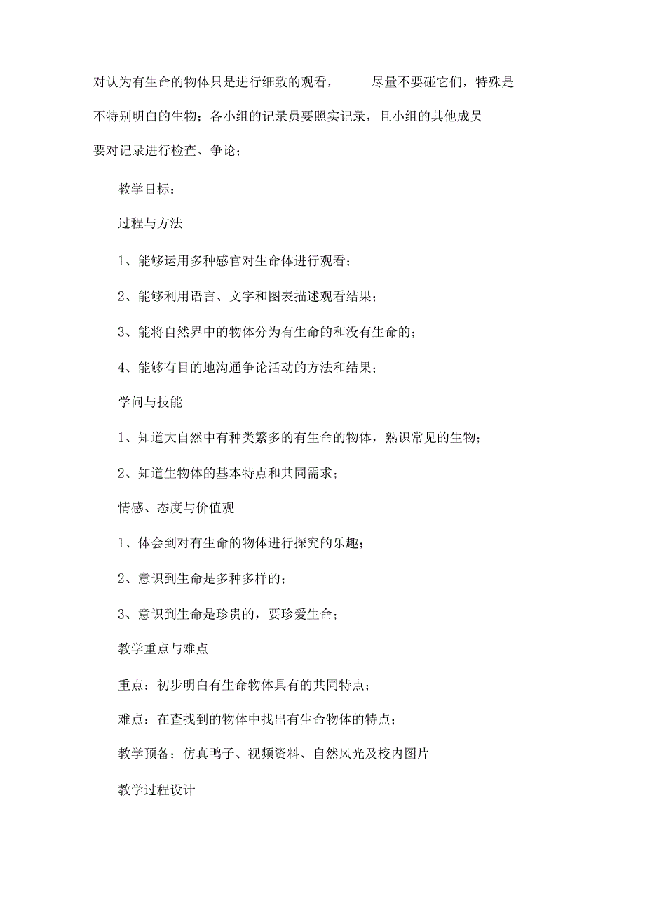 2022年苏教版小学科学三年级上册《寻找有生命的物体》教学设计.docx_第2页