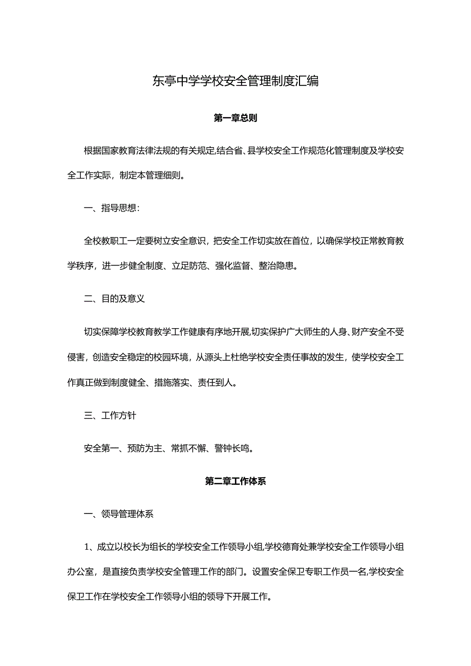 东亭中学学校安全管理制度汇编.docx_第1页