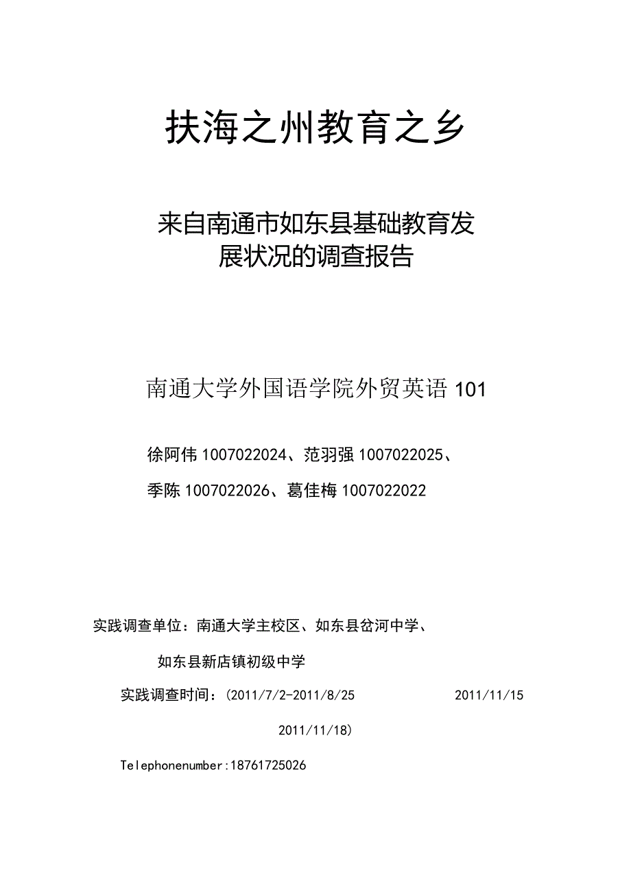 XX县基础教育发展状况的调研报告.docx_第1页