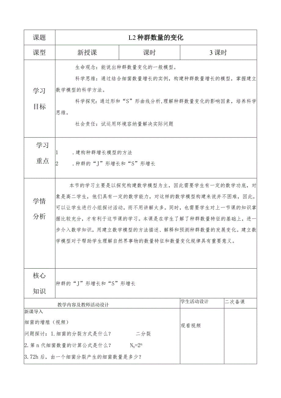 2023-2024学年人教版选择性必修21-2种群数量的变化（教学设计）.docx_第1页