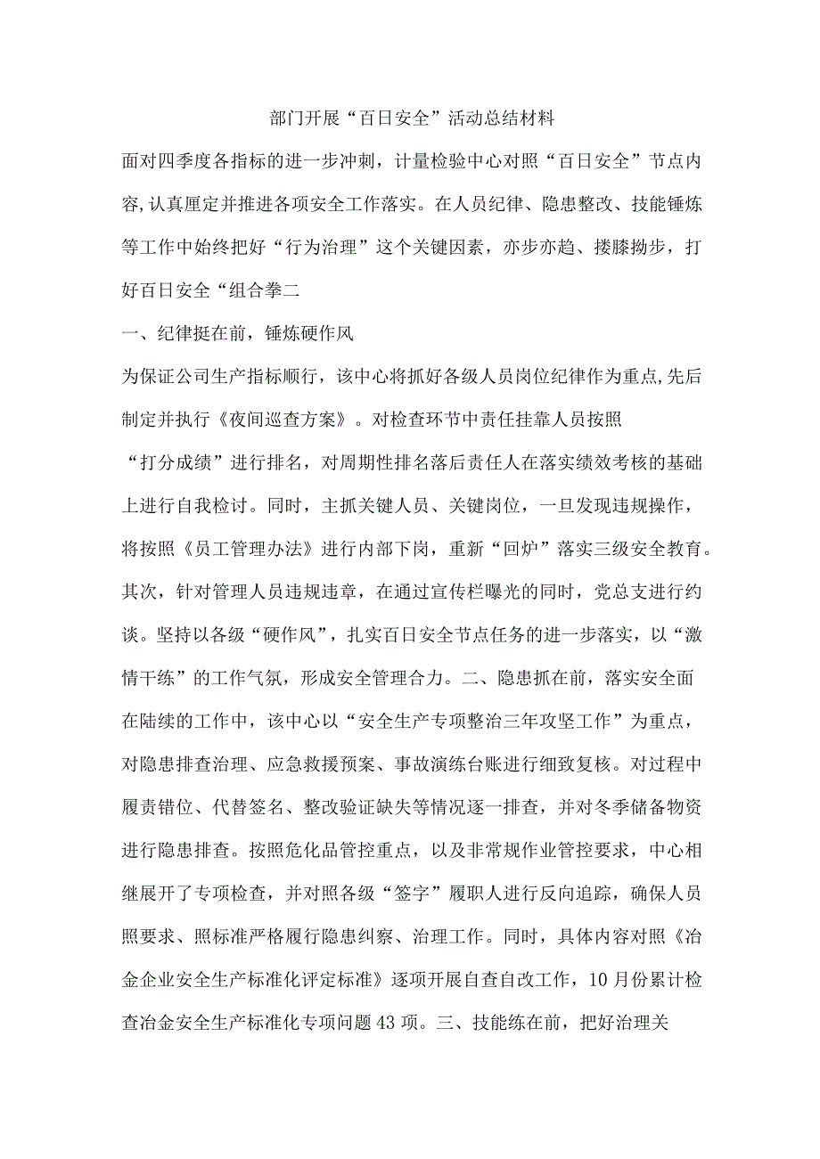 部门开展“百日安全”活动总结材料.docx_第1页