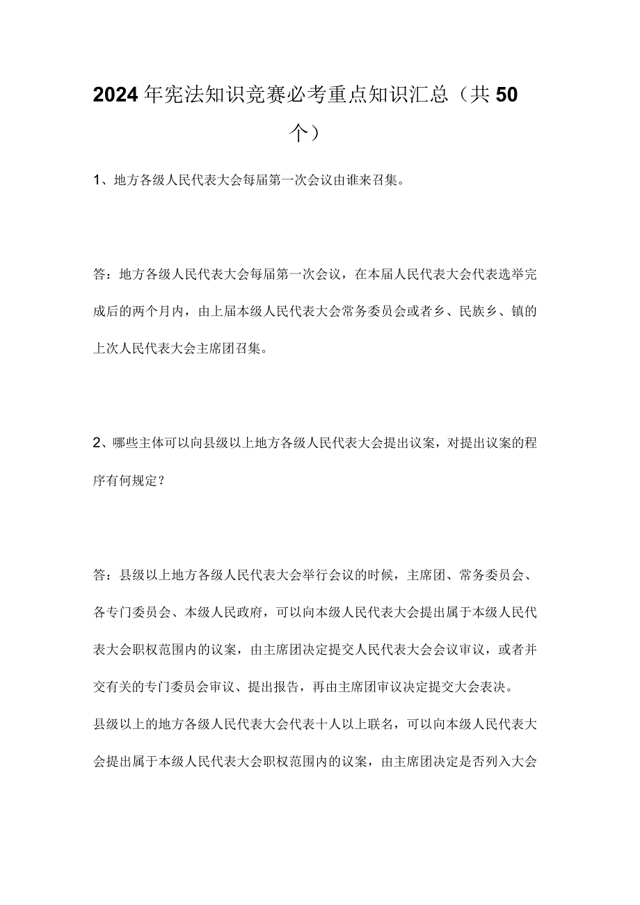 2024年宪法知识竞赛必考重点知识汇总（共50个）.docx_第1页