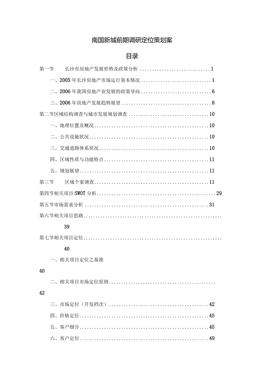 X楼盘前期定位策划.docx_第1页