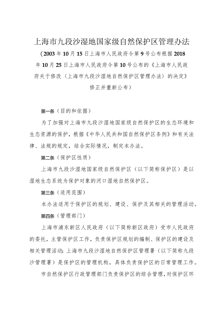 《上海市九段沙湿地国家级自然保护区管理办法》（根据2018年10月25日上海市人民政府令第10号修正）.docx_第1页