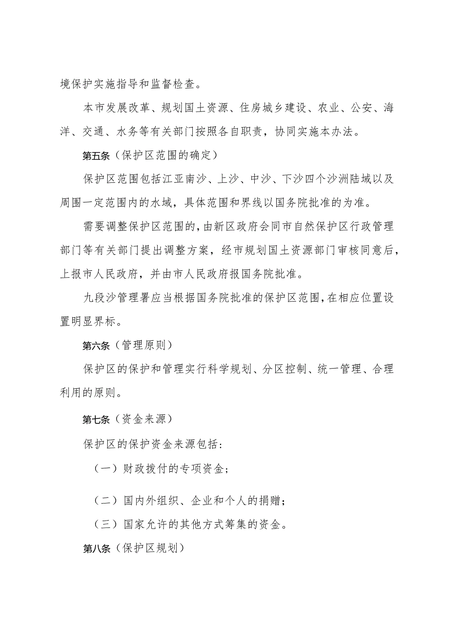 《上海市九段沙湿地国家级自然保护区管理办法》（根据2018年10月25日上海市人民政府令第10号修正）.docx_第2页