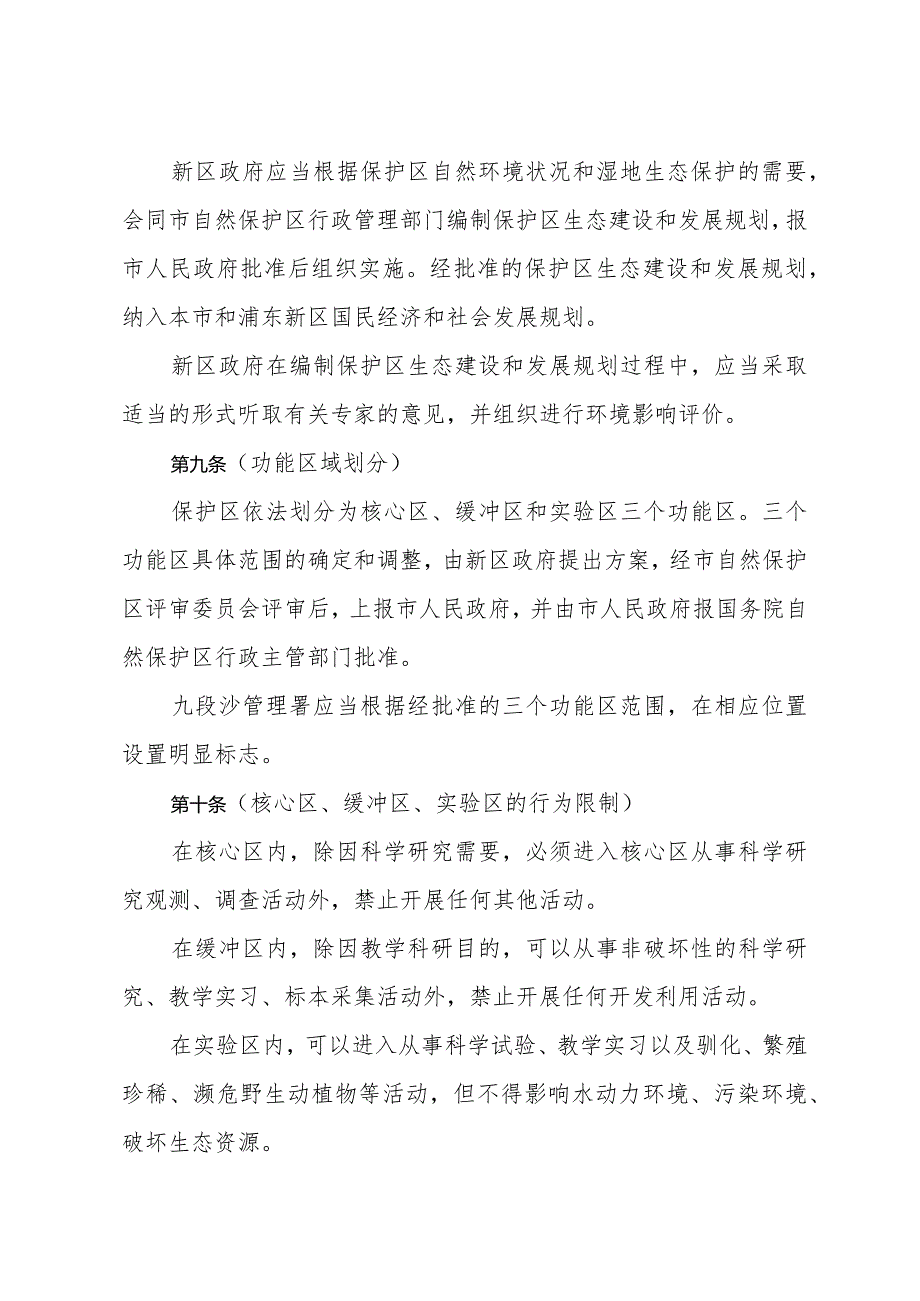 《上海市九段沙湿地国家级自然保护区管理办法》（根据2018年10月25日上海市人民政府令第10号修正）.docx_第3页