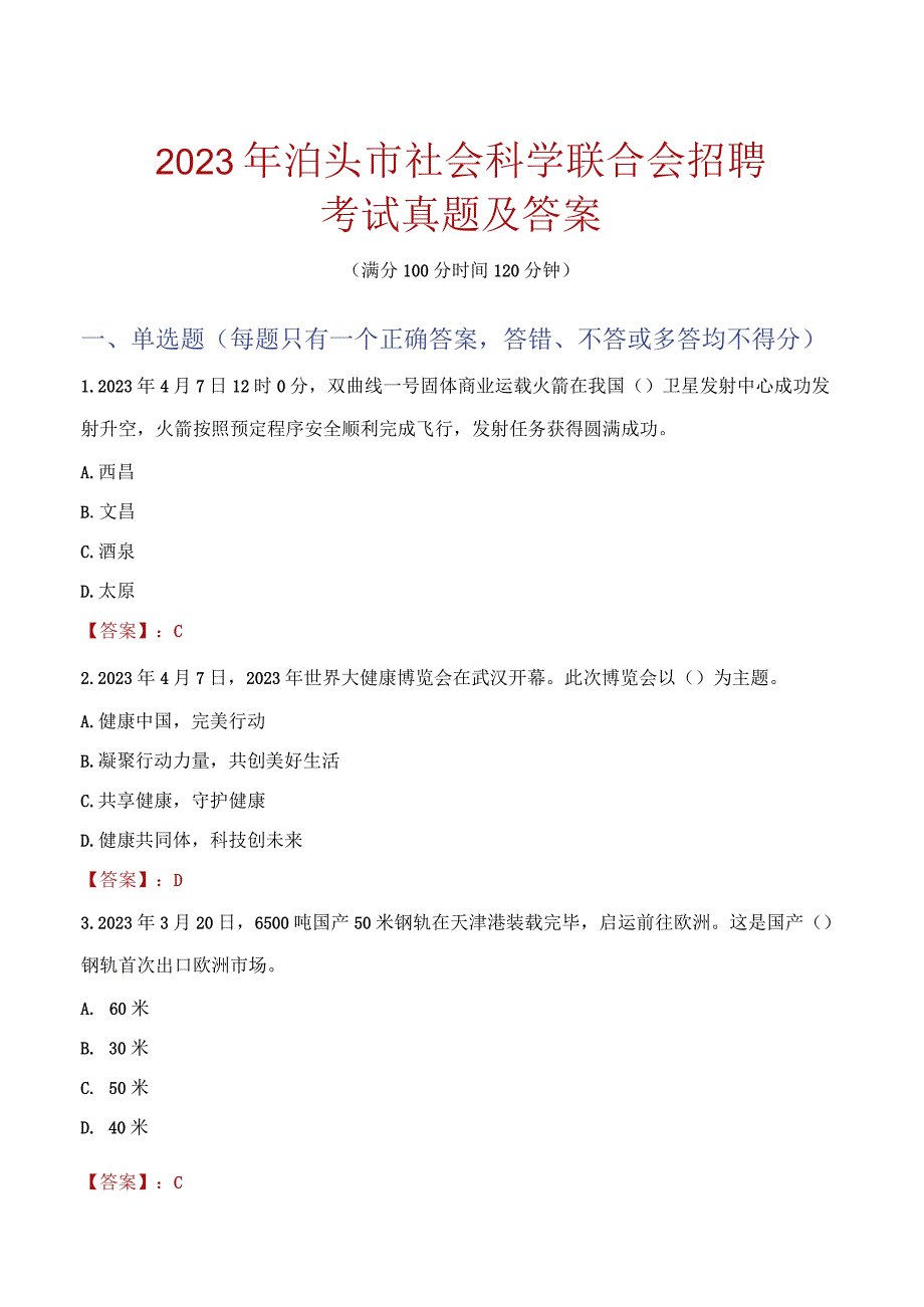 2023年泊头市社会科学联合会招聘考试真题及答案.docx_第1页