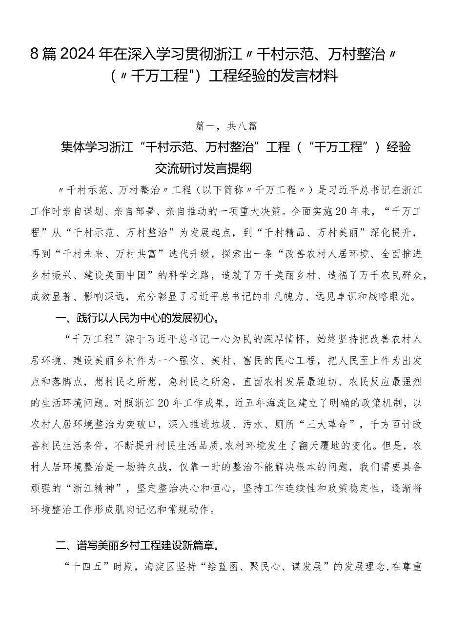 8篇2024年在深入学习贯彻浙江“千村示范、万村整治”（“千万工程”）工程经验的发言材料.docx_第1页