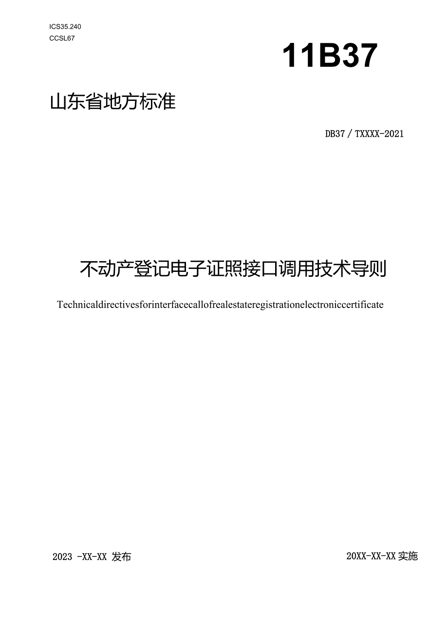 不动产登记电子证照接口调用技术导则-地方标准.docx_第1页