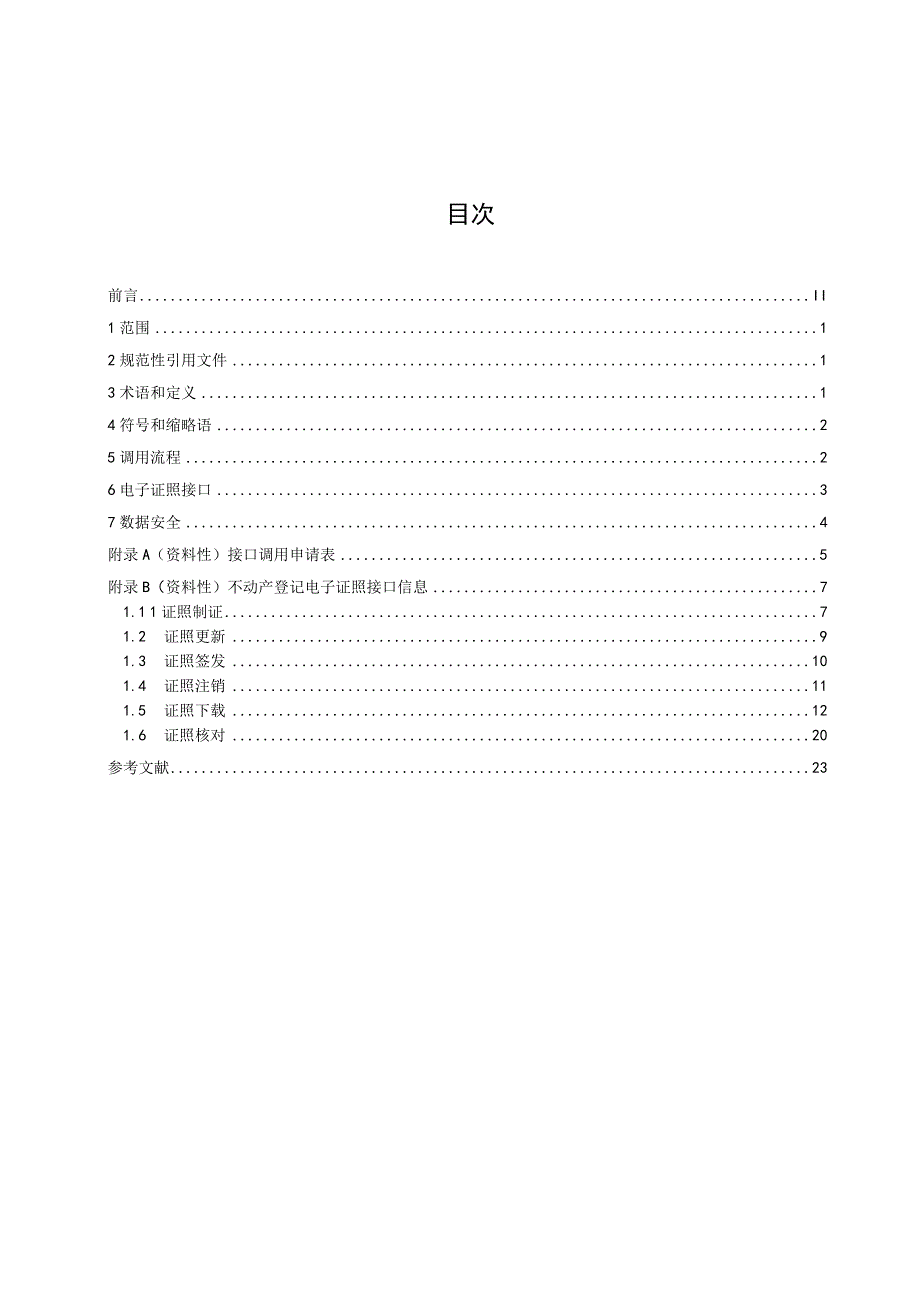 不动产登记电子证照接口调用技术导则-地方标准.docx_第3页