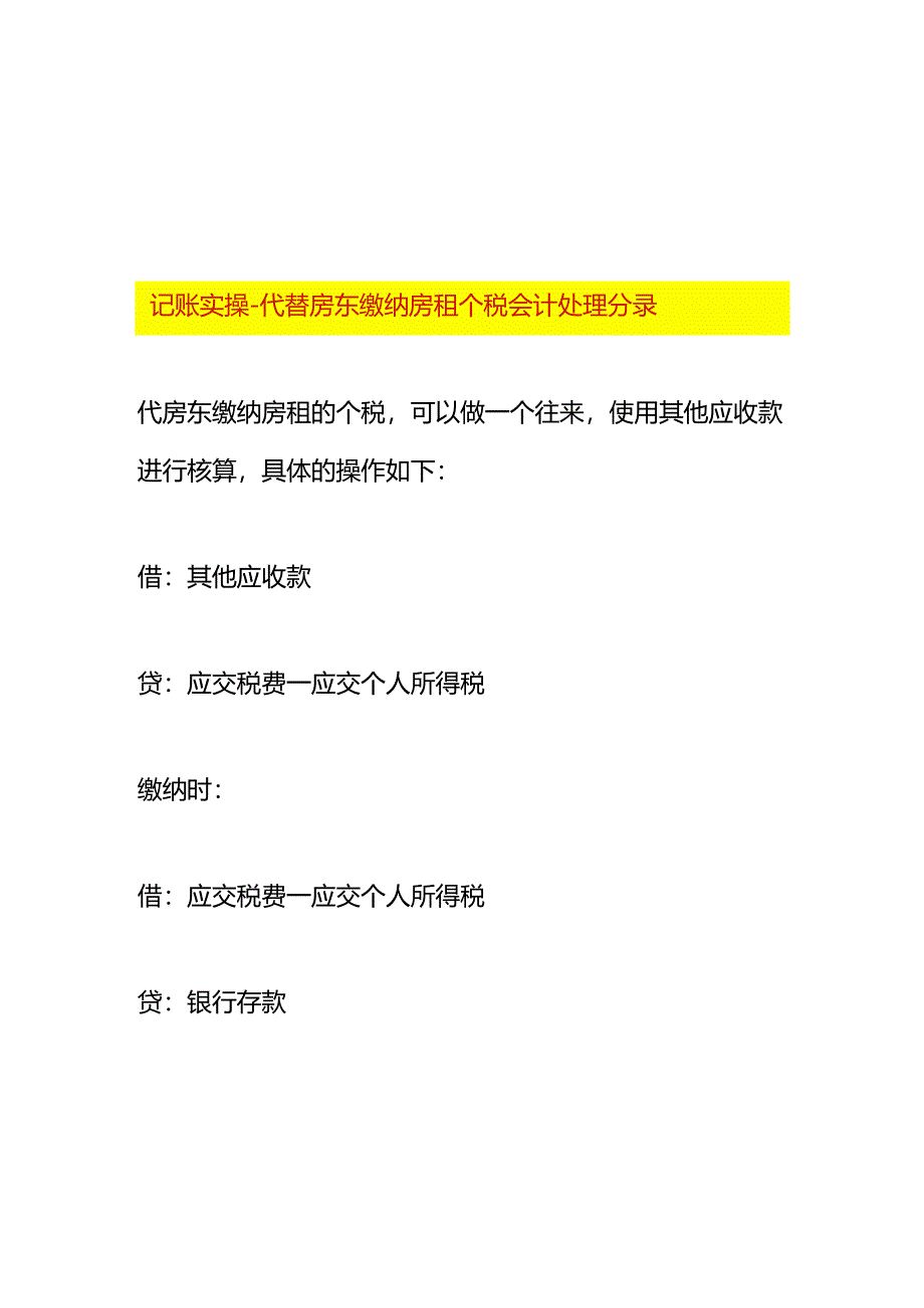 记账实操-代替房东缴纳房租个税会计处理分录.docx_第1页