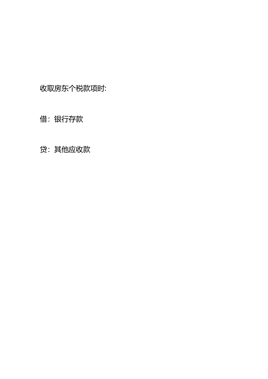 记账实操-代替房东缴纳房租个税会计处理分录.docx_第2页