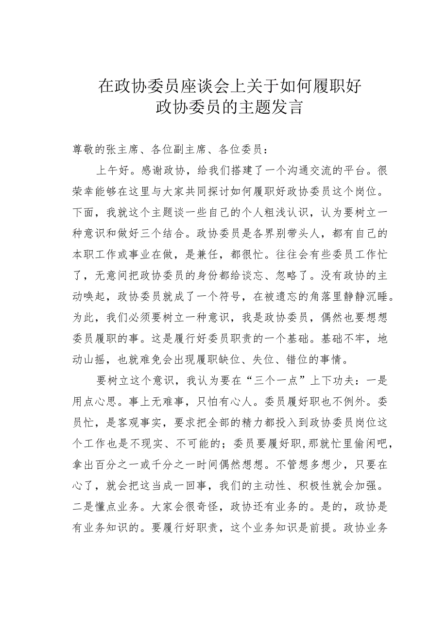 在政协委员座谈会上关于如何履职好政协委员的主题发言.docx_第1页