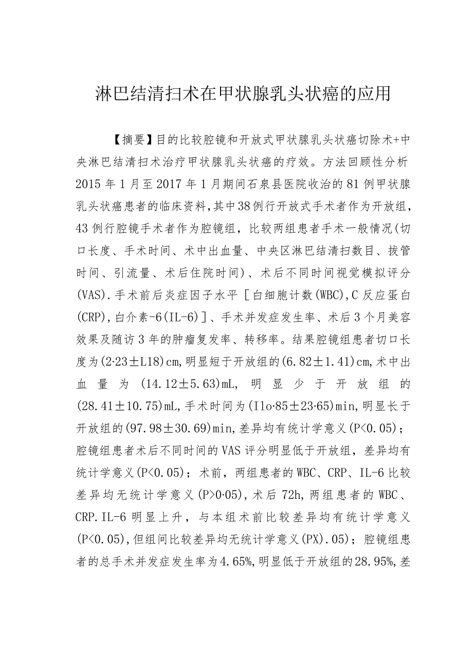 淋巴结清扫术在甲状腺乳头状癌的应用.docx_第1页