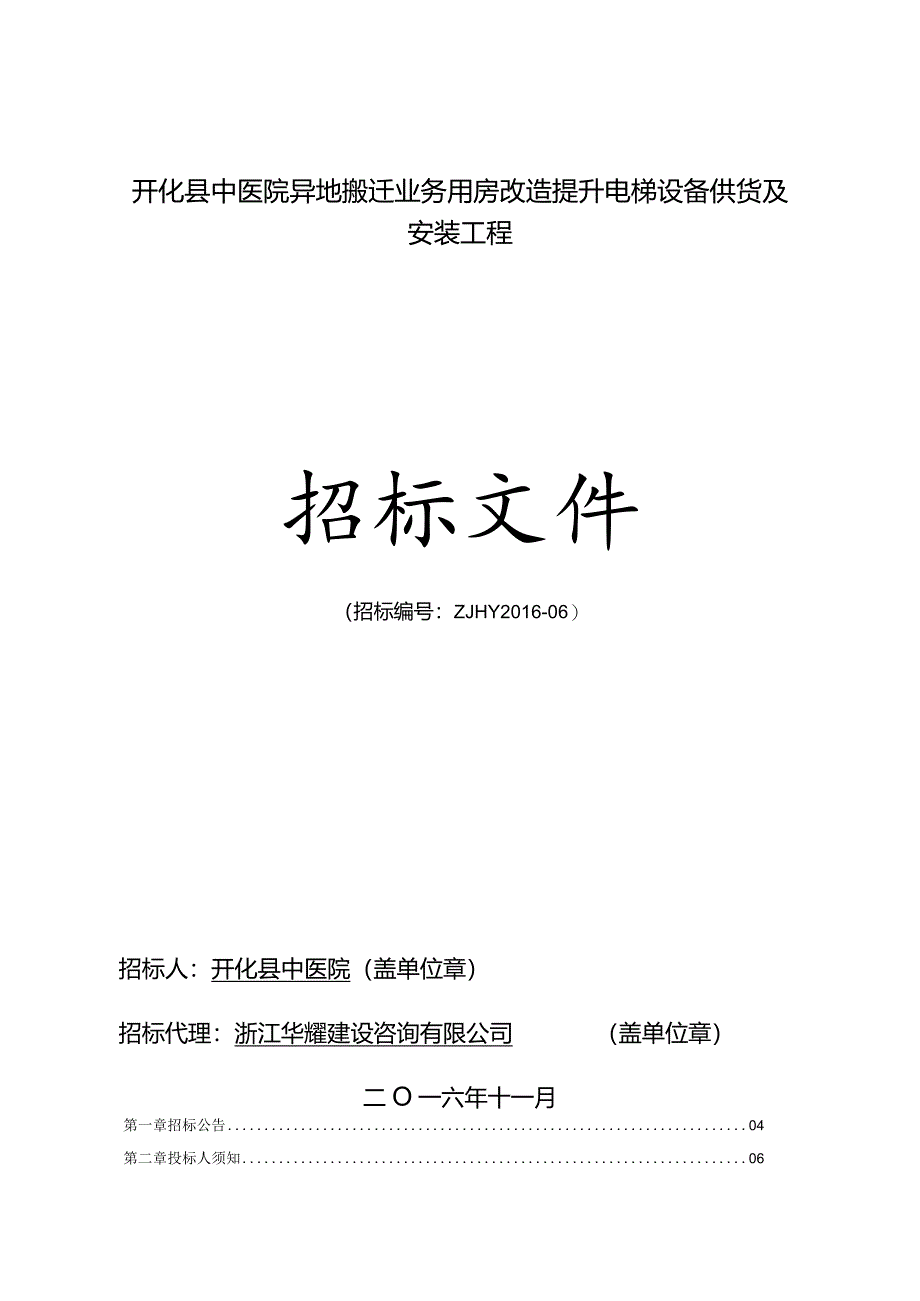 XX机构用房改造提升电梯设备供货及安装工程招标文件.docx_第1页