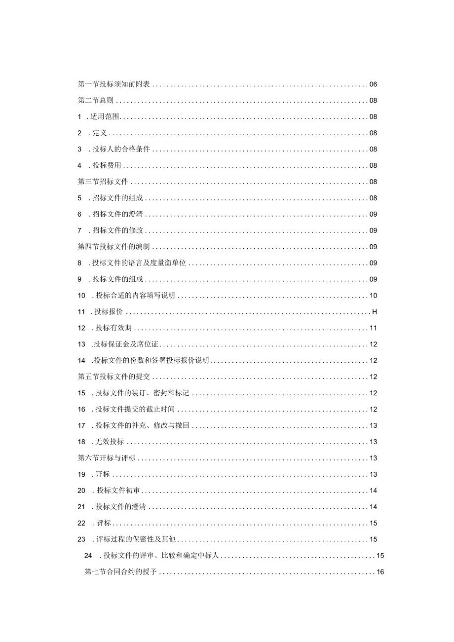 XX机构用房改造提升电梯设备供货及安装工程招标文件.docx_第2页