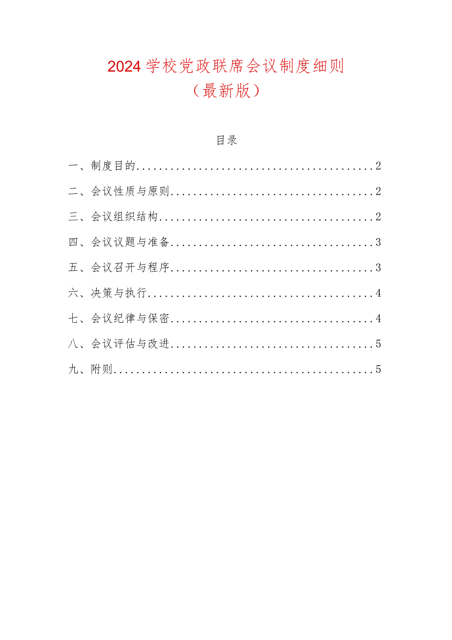 2024学校党政联席会议制度细则（最新版）.docx_第1页