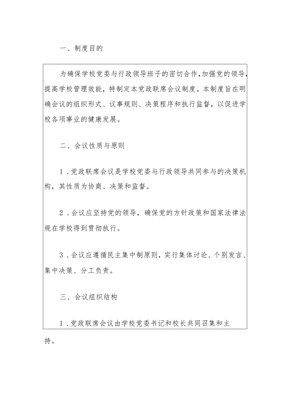 2024学校党政联席会议制度细则（最新版）.docx_第2页