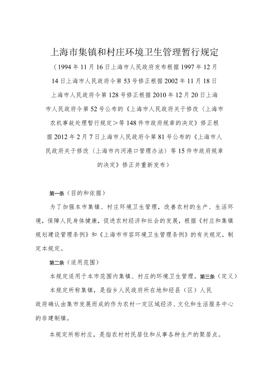 《上海市集镇和村庄环境卫生管理暂行规定》（根据2012年2月7日上海市人民政府令第81号修正）.docx_第1页