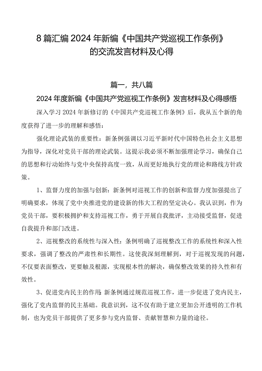 8篇汇编2024年新编《中国共产党巡视工作条例》的交流发言材料及心得.docx_第1页