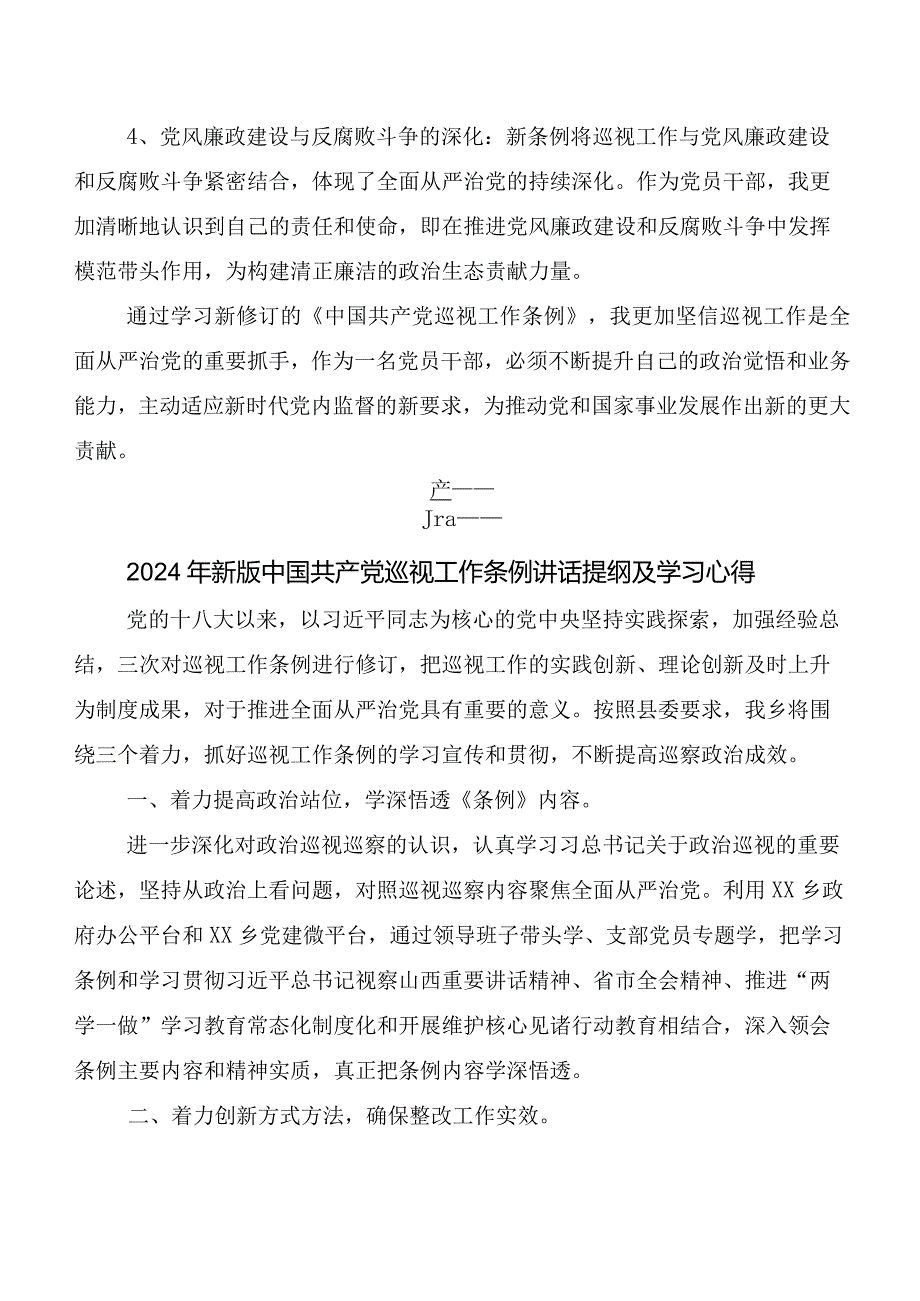 8篇汇编2024年新编《中国共产党巡视工作条例》的交流发言材料及心得.docx_第2页