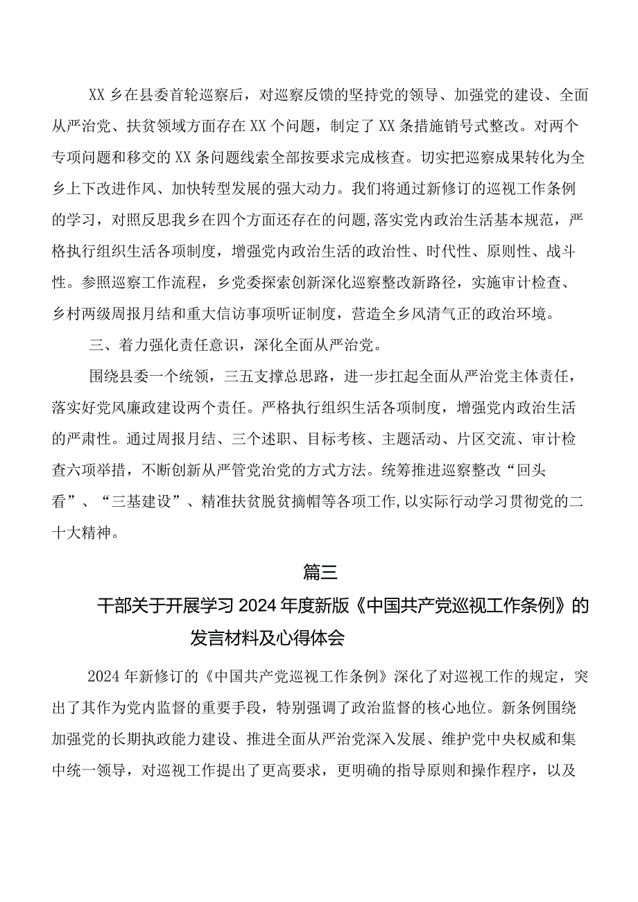 8篇汇编2024年新编《中国共产党巡视工作条例》的交流发言材料及心得.docx_第3页