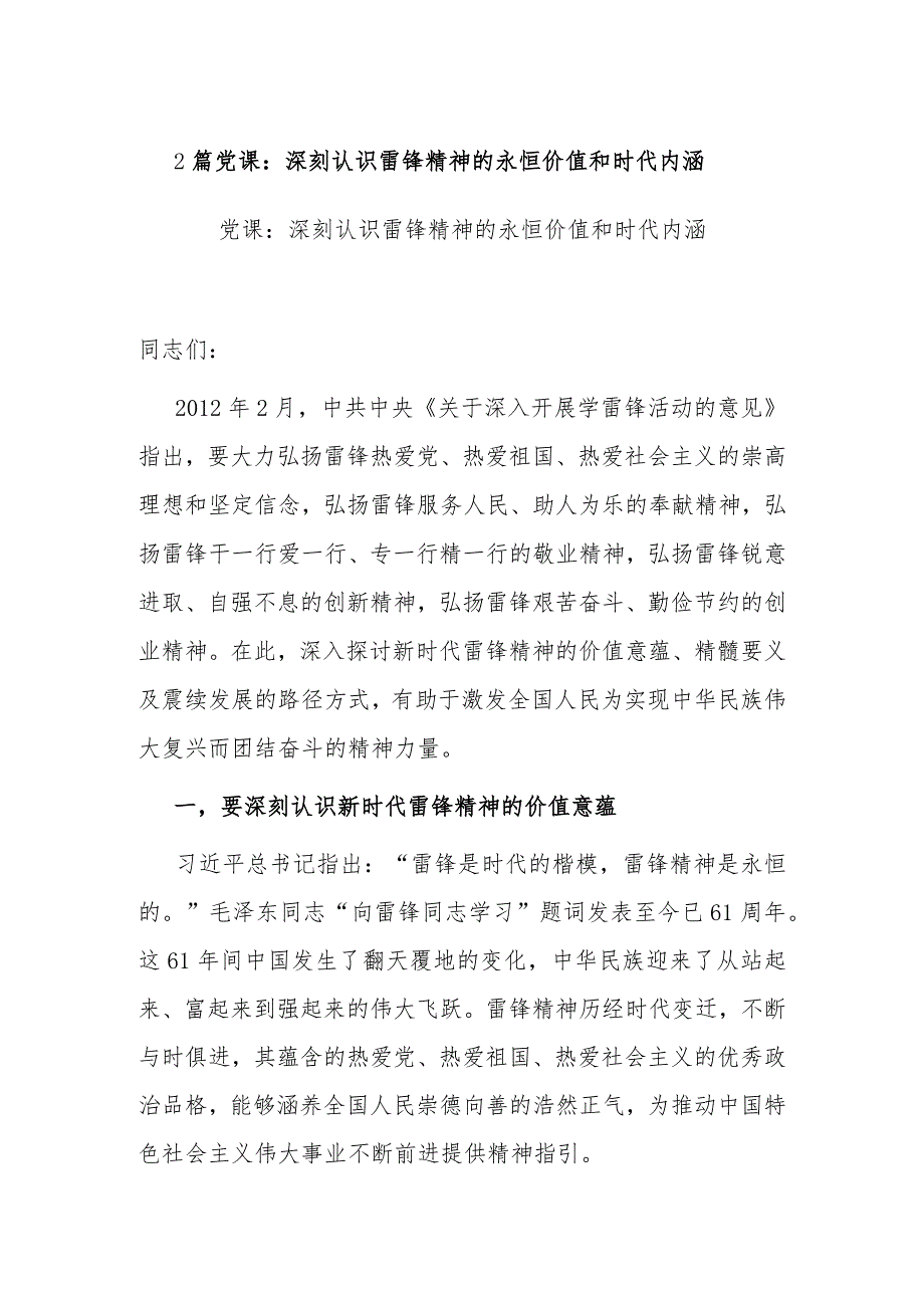 2篇党课：深刻认识雷锋精神的永恒价值和时代内涵.docx_第1页