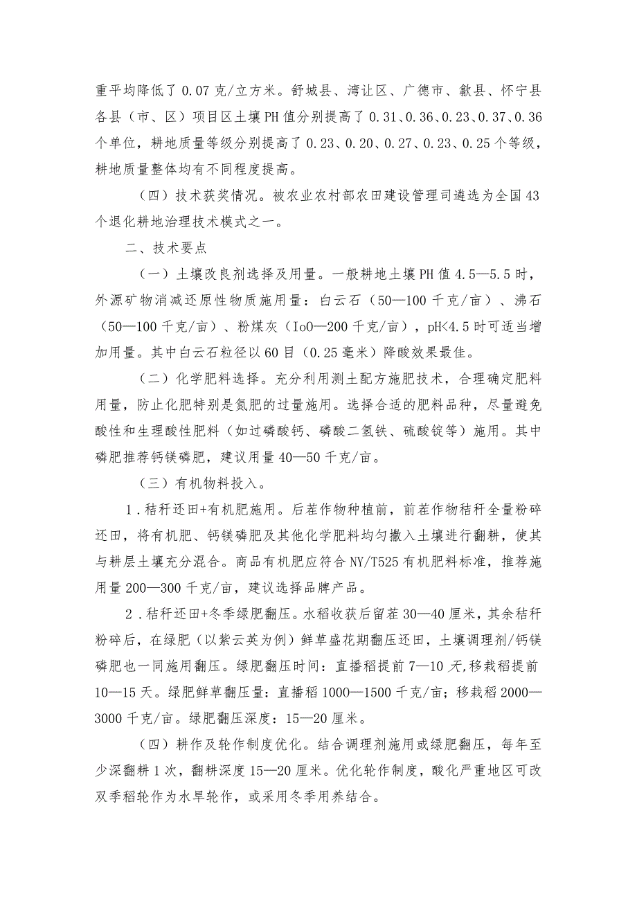 2024年安徽农业主推技术第37项：皖南皖西酸化耕地治理与地力提升技术.docx_第2页