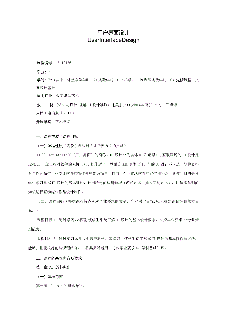 18410136用户界面设计大学高校课程教学大纲.docx_第1页